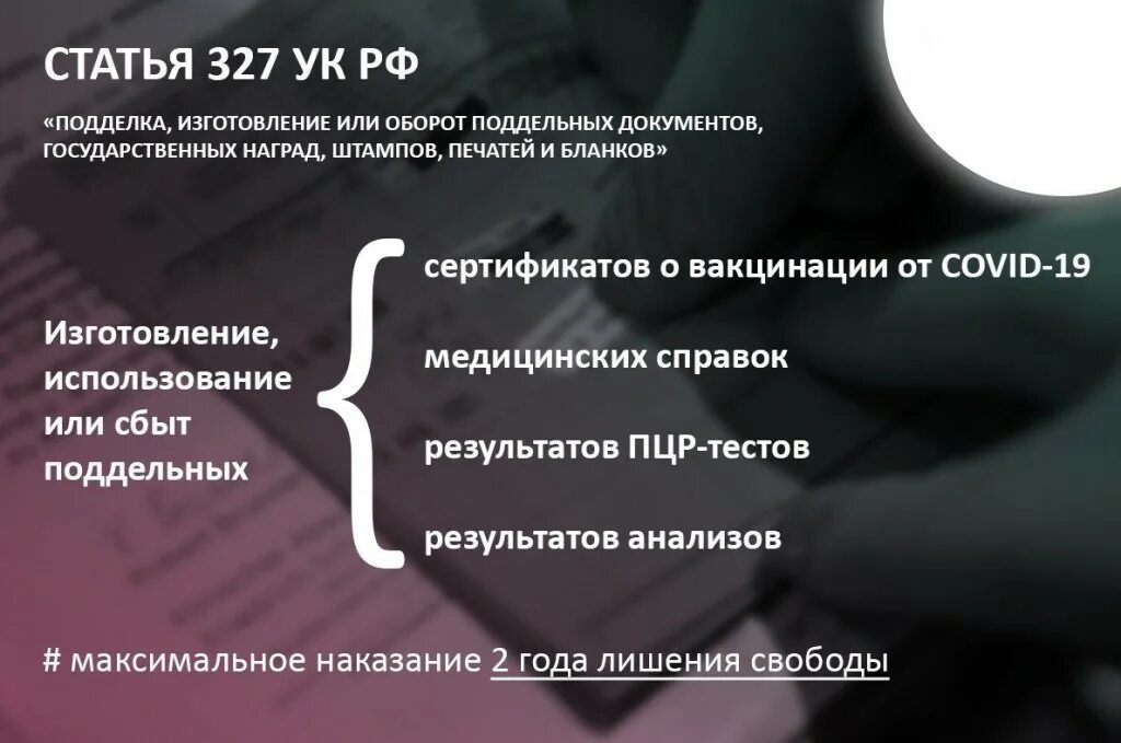 сертификат ковид. уголовные преступления в сфере здравоохранения. подельные мецонскте справка. за подделку медицинских документов предусматривается. за подделку медицинских документов предусматривается.