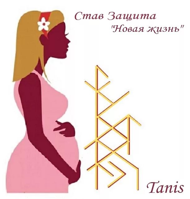 Став дочь. Став защита беременных. Став на защиту беременности рунический. Рунический став защита беременной. Защита для беременных руны.