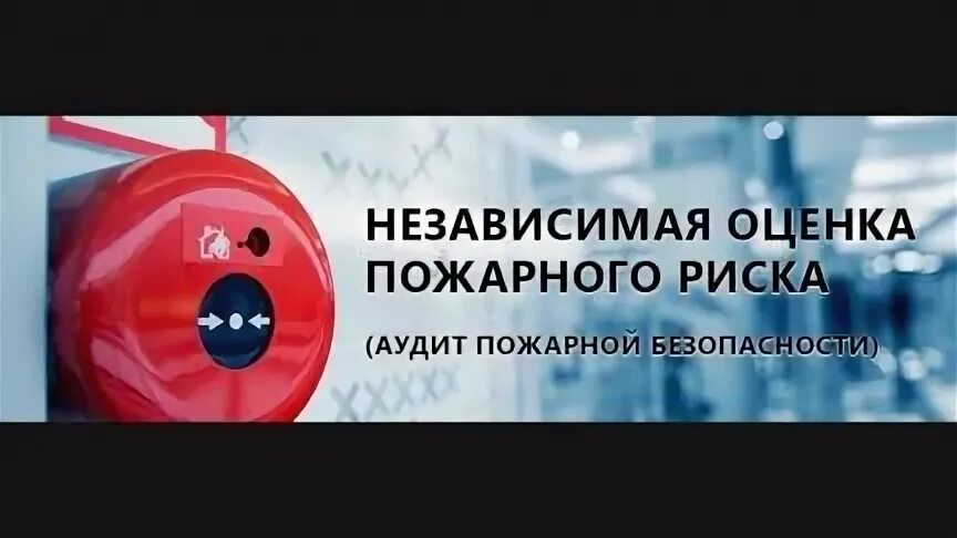 Независимый пожарный аудит