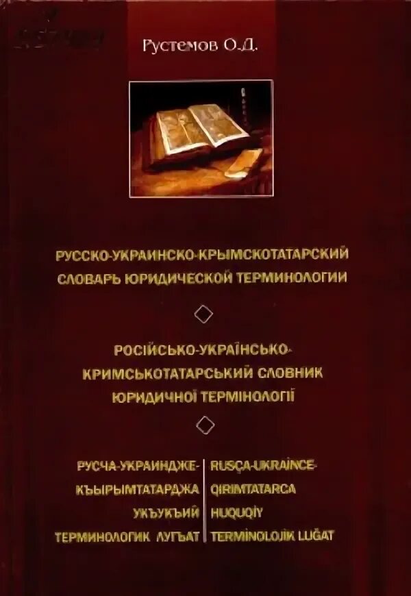 Слова на крымско татарском. Крымско татарский словарь. Русско крымскотатарский словарь. Словарь крымскотатарского языка. Словарь крымскотатарский русский.