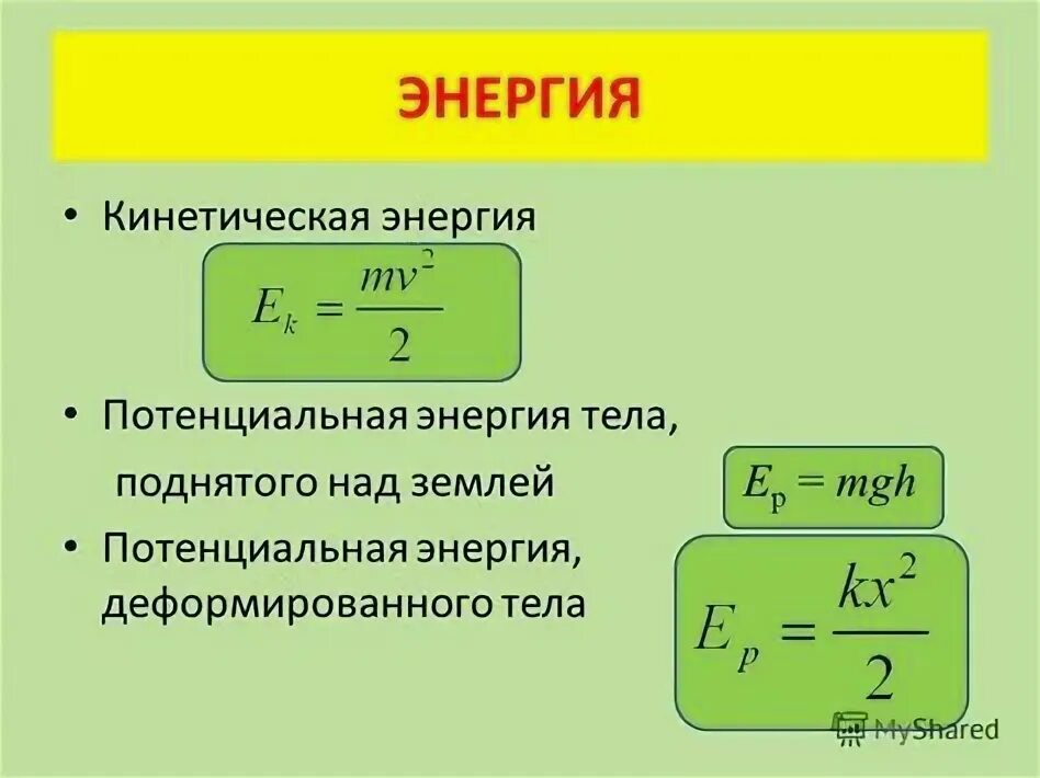 Кинетическая и потенциальная энергия формулы. Формула средней кинетической энергии. Кинетическая и потенциальная энергия закон