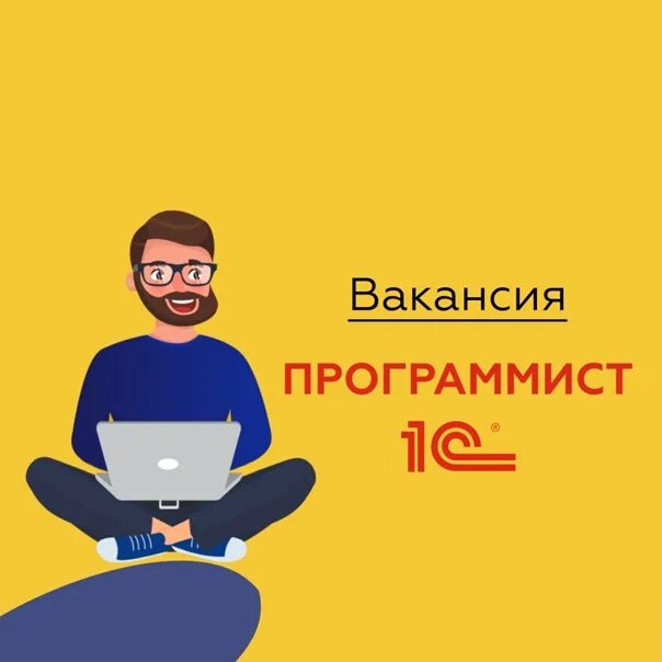 Вакансия 1 через 3. Вакансия программист. Ищем разработчика. Ищем программиста. Программист 1с.