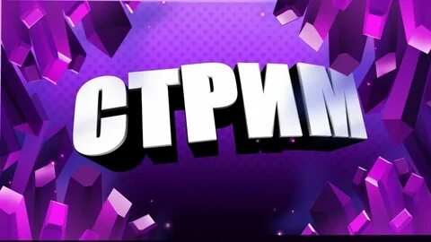 Стрим 3 года