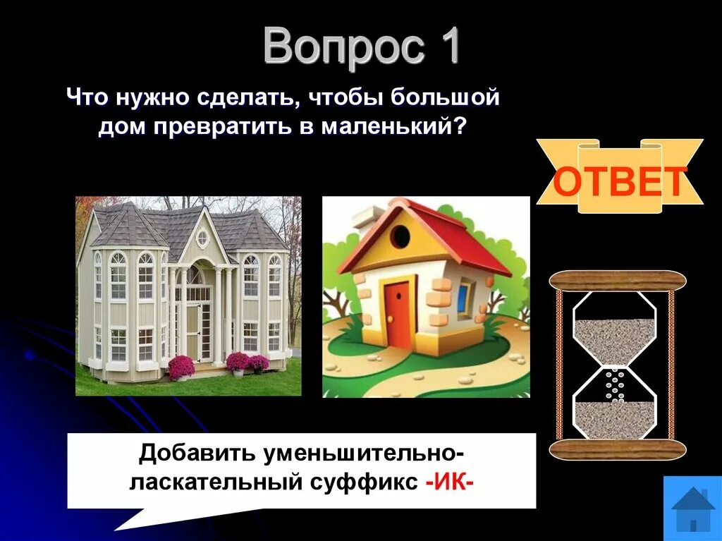 В нее превращается дом. Как большой дом превратить в маленький.
