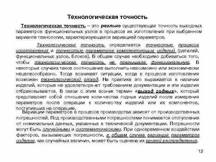 Технологическая точность