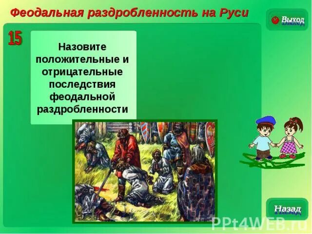 Феодальная раздробленность на Руси. Положительные и отрицательные последствия раздробленности. Последствия феодальной раздробленности. Положительные и отрицательные последствия раздробленности Руси. Назовите положительное последствие раздробленности