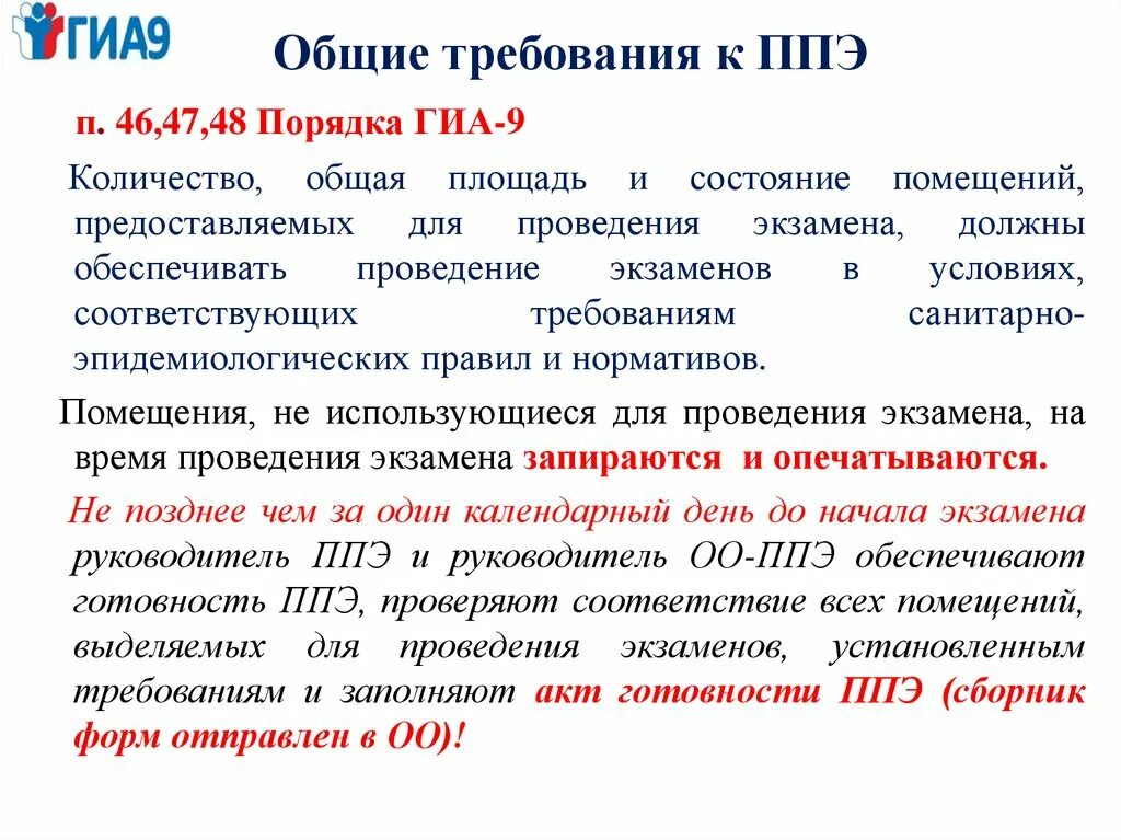 Ппэ сайт. Требования к готовности ППЭ. ППЭ пункт проведения экзамена. Акт готовности ППЭ. Памятка руководителя ППЭ.