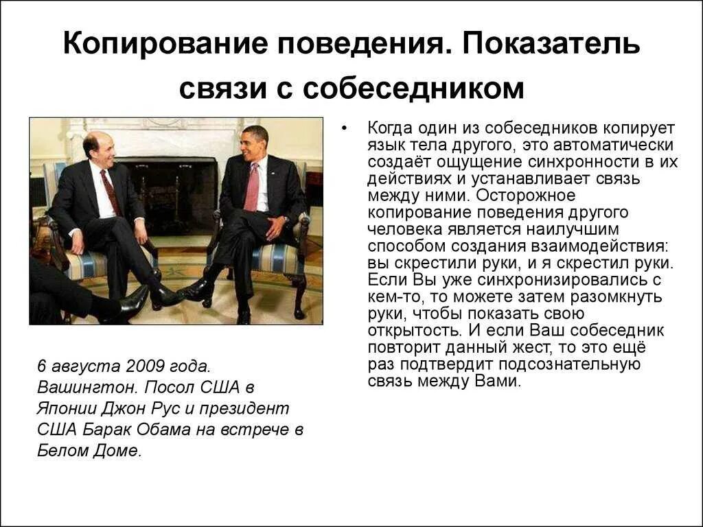 Копирование поведения человека. Копирование поведения. копирование поведения другого человека. невербальное общение копирование.