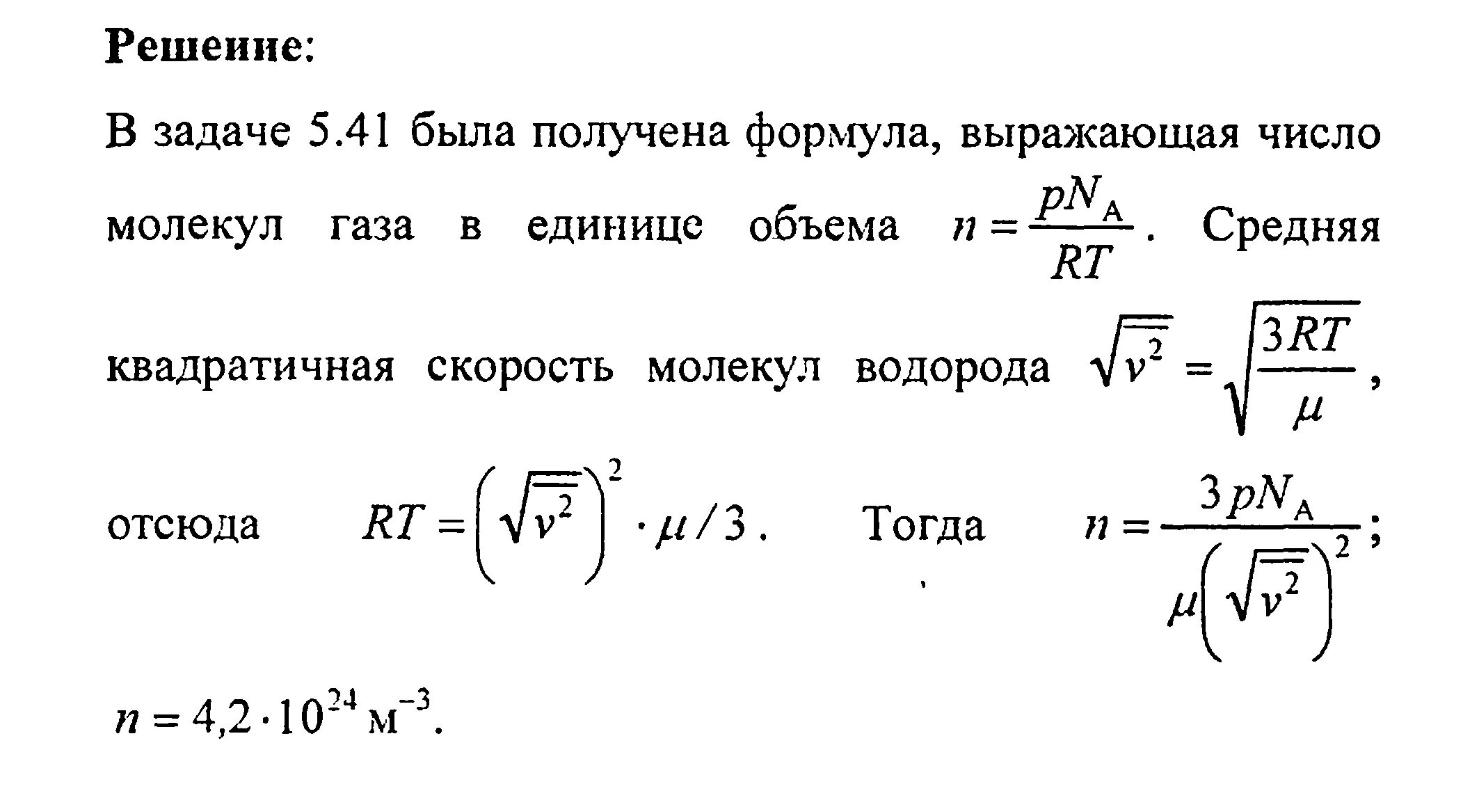 При увеличении средней квадратичной скорости. Нахождение числа молекул. Средняя квадратичная скорость молекул. Число молекул при давлении. Формула средней квадратичной скорости молекул газа.