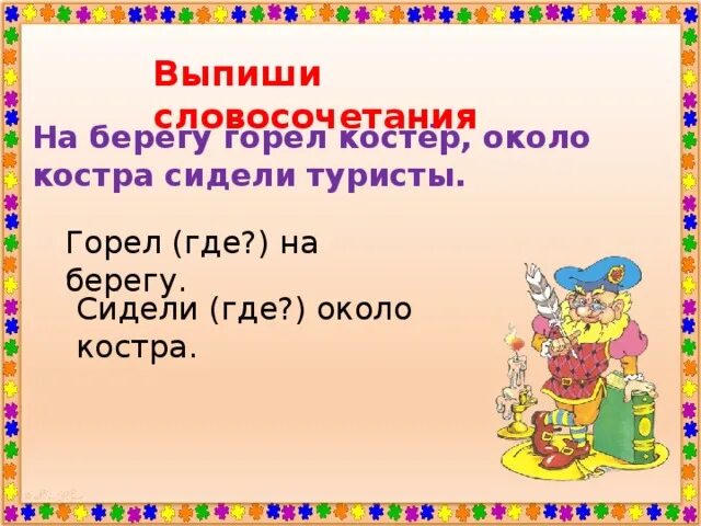 На берегу горел костер около костра сидели туристы. Гореть словосочетание. Около костра словосочетание. Словосочетание со словом костер.