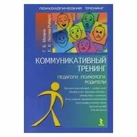 Г б мониной. Г.Б. Монина, е.к. Лютова - Робертс коммуникативный тренинг. Коммуникативный тренинг книга. Книга коммуникативные тренинги для детей. Монина коммуникативный тренинг.