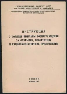 Открытия изобретение рационализаторское предложение