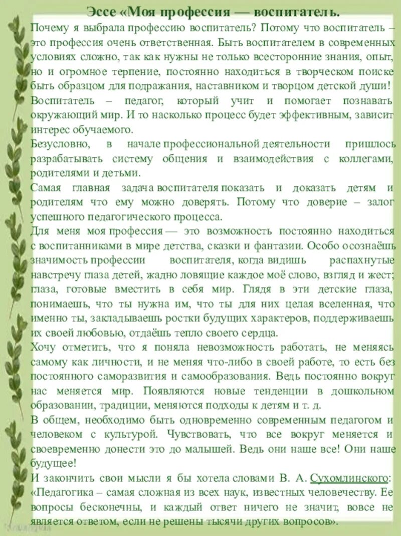 Эссе почему я должен. Почему выбрала профессию воспитателя. Сочинение про воспитателя. Сочинение на тему воспитатель. Сочинение моя профессия воспитатель.