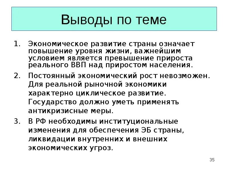 Экономика развития тест. Экономический рост и развитие вывод. Экономический рост вывод. Вывод экономического развития. Экономический рост заключение.