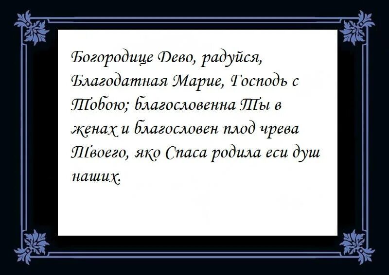 Молитва Богородице Богородице Дево радуйся. Возрадуйся Богородица молитва. Богородице Дево радуйся молитва текст.