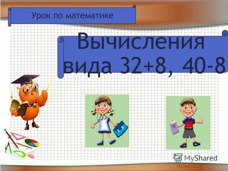 письменные вычисления сложение вида 32 8 ,. 32 8 2 класс. письменные приемы сложения вида 32+8. 32 8 2 класс. 32 8 2 класс.