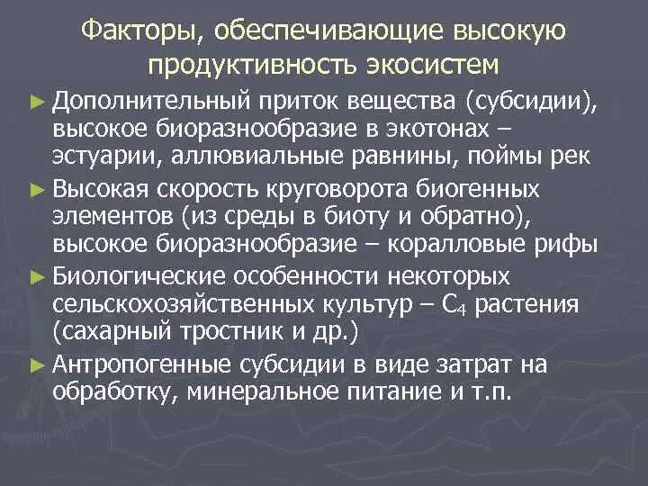 Факторы продуктивности экосистемы. Первичная продукция биогеоценоза. Экосистемы с высокой продуктивностью. Продуктивность экосистемы и агроэкосистемы.