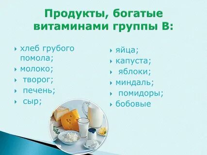 В каких продуктах больше витаминов группы в