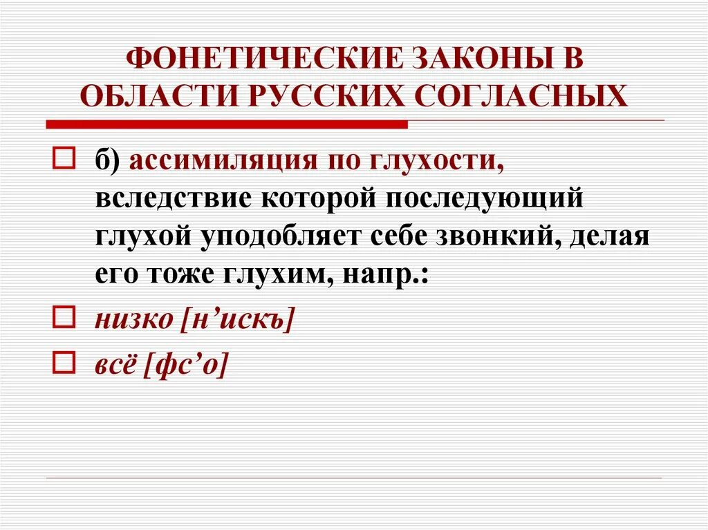 Фонетические законы. Фонетические законы примеры. Фонетические закономерности. Ассимиляция в фонетике примеры. Примеры слов по глухости слова