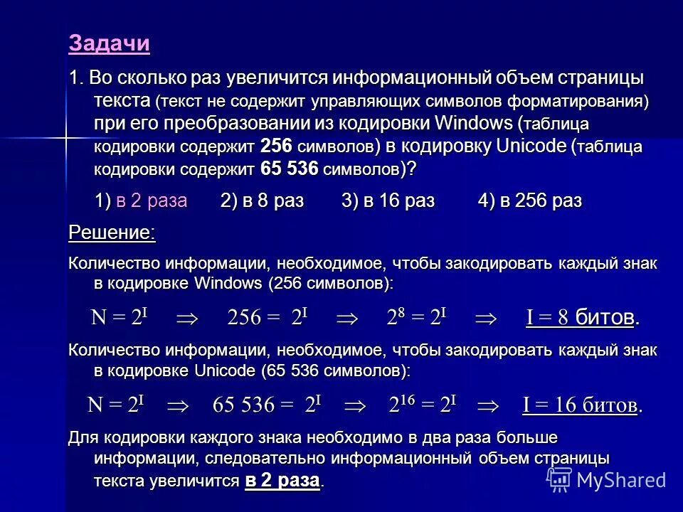 Брошюра содержит 16 страниц. Задачи на кодирование текста. Задачи на объем текстовой информации. Объем текста. Определите информационный объем текста.