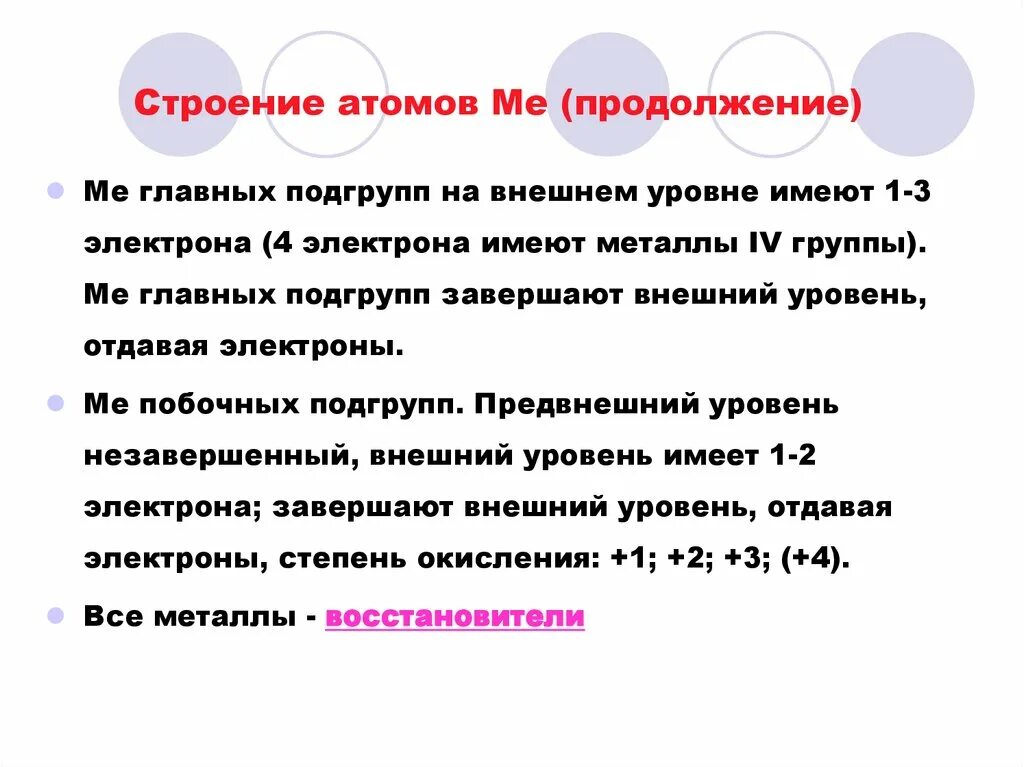 Сколько атомов в металле. Строение атомов металлов побочных подгрупп. Особенности строения атомов металлов побочных подгрупп. Строение атомов элементов главных подгрупп. Особенности строения элементов побочных подгрупп.