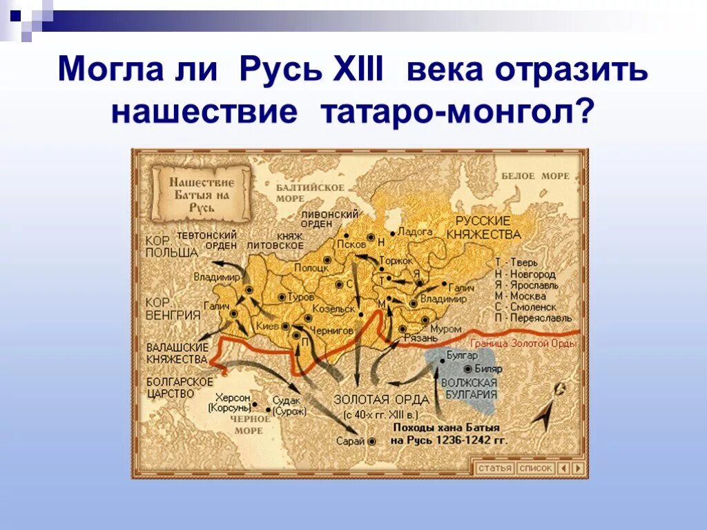 Нашествия батыя приведите. 13 Век Русь Нашествие Батыя. Vонголы 13 век Нашествие на Русь. Карта Нашествие Батыя на Русь 13 веке. Нашествие Батыя с Востока.