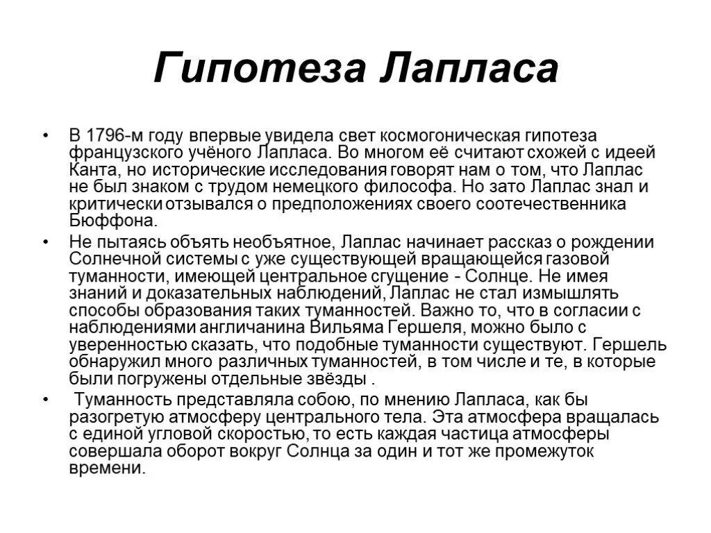 Гипотеза пьера лапласа