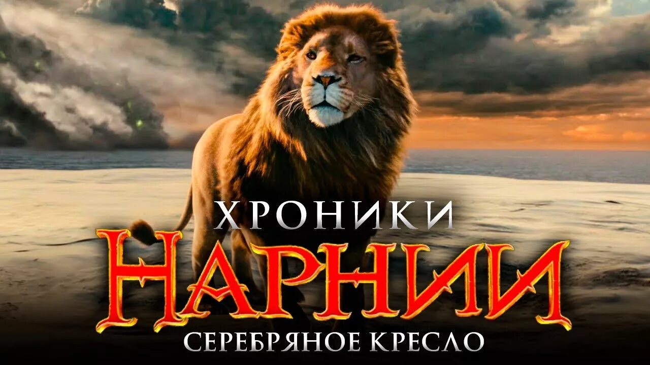 Когда выйдет хроники нарнии 4. Хроники нарнии 4. хроники нарнии 4 серебряное кресло трейлер. хроники нарнии 4 трейлер. хроники нарнии 4 серебряное кресло каспиан.