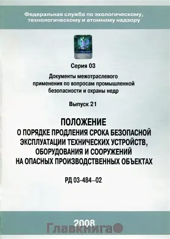 Рд 009 01 статус. Продление срока эксплуатации оборудования. Мероприятия способствующие продлению срока эксплуатации механизмов. Условия продления срока службы оборудования. 3. Для продления сроков безопасной эксплуатации сооружения по.