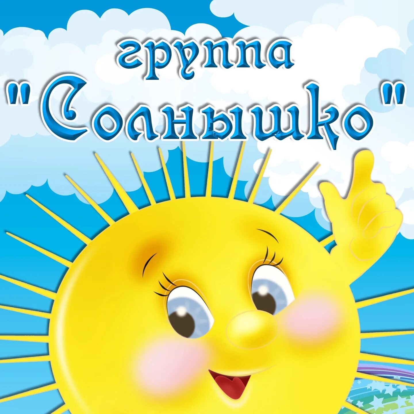 Сбор солнышко. Сбор солнышко