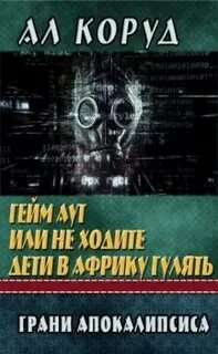 Книга ал коруд читать полностью