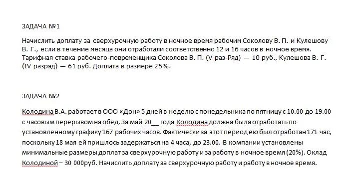 Сверхурочная работа не должна превышать в день. Доплата за сверхурочные. Надбавка за сверхурочную работу. Доплата за ночное время. Доплата за сверхурочное время.