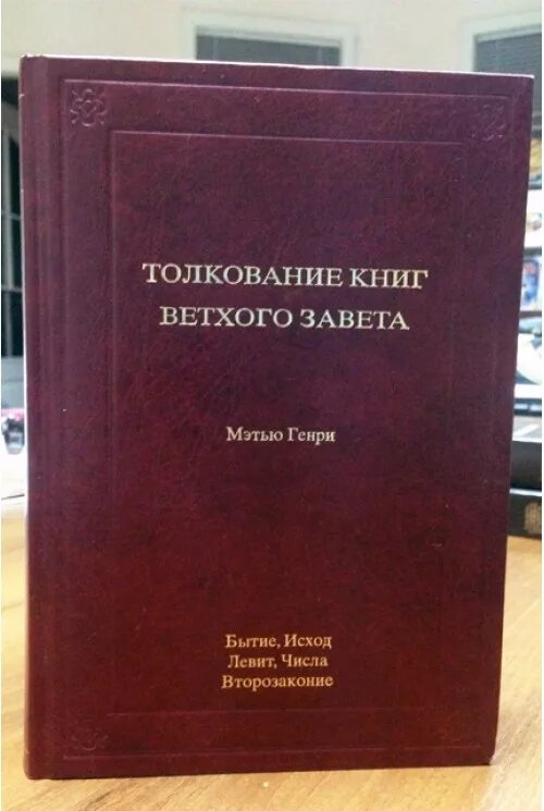 Ветхий завет книга левит. Толкования ветхого Завета книги. Толкование ветхого Завета. Толкование Ветхий заве.