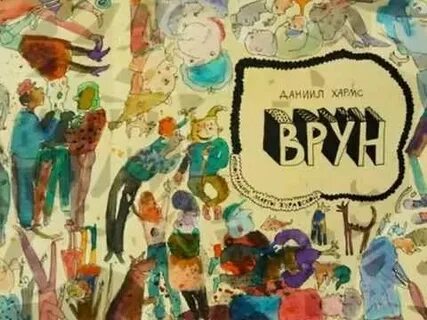Врун стихотворение 2 класс литературное чтение