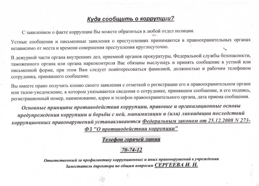 Заявление взятки. Заявление о коррупции образец. Жалоба о коррупции. Примеры заявлений о коррупции. Обращение в прокуратуру о коррупции.