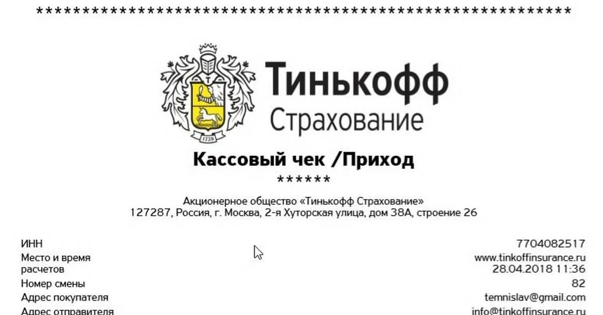 Тинькофф банк москва хуторская 2 я. Тинькофф страхование ОСАГО чек. Тинькофф 2-я Хуторская ул 38а стр 26. Чек тинькофф. Банковский чек банк тинькофф.