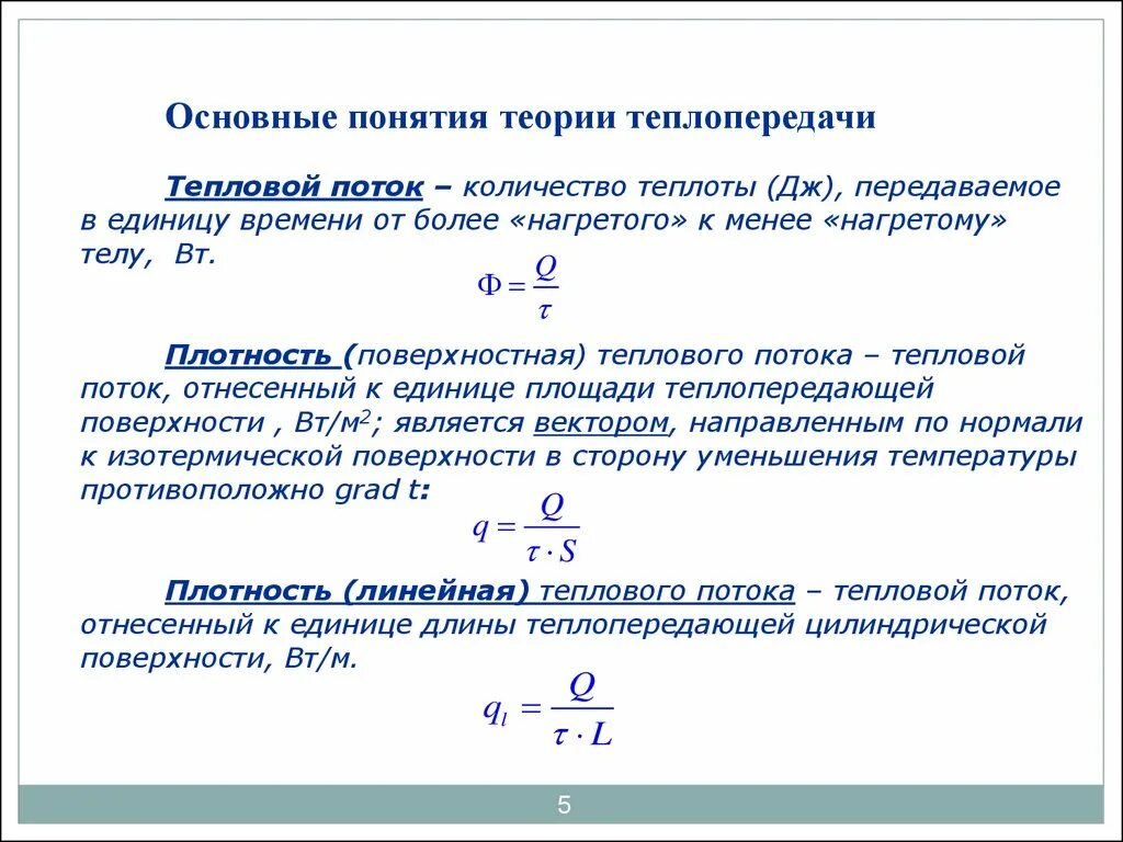 Количество передаваемого тепла