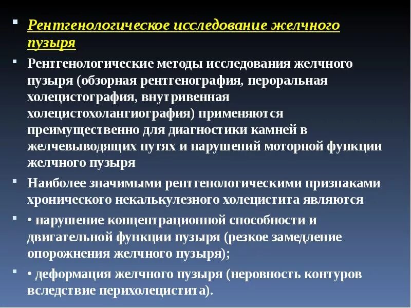 Какие исследования желчного пузыря. Методы исследования желчного пузыря. методы исследования желчного пузыря и желчевыводящих путей. алгоритм исследование желчного пузыря. рентгенологические методы исследования желчного пузыря.