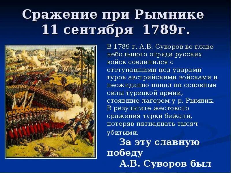 Сражение на р рымник. Битва при рымнике суворов. сражение при рымнике 11 сентября 1789 г. битва у реки рымник суворов. сражение при рымнике 1789 г.