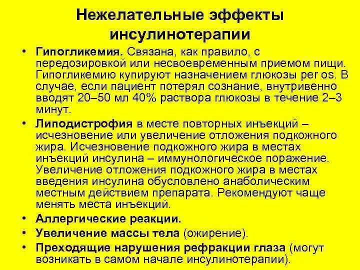 Возможное осложнение при инсулинотерапии. Инсулинотерапия классификация. Нежелательные реакции при инсулинотерапии. Проблемы при инсулинотерапии. Эффект инсулинотерапии.