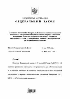 Федеральный закон о садоводческих товариществах 217