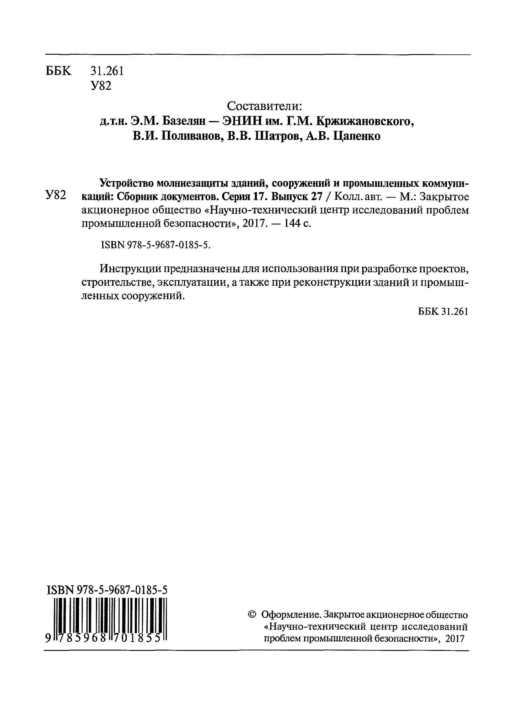 Рд 34.21 122 статус. Молниезащита РД 34.21.122-87. Инструкция по устройству молниезащиты зданий и сооружений. Со 153-34.21.122-2003 инструкция по устройству молниезащиты зданий. РД 34.21.122-87 инструкция по устройству молниезащиты зданий и сооружений.