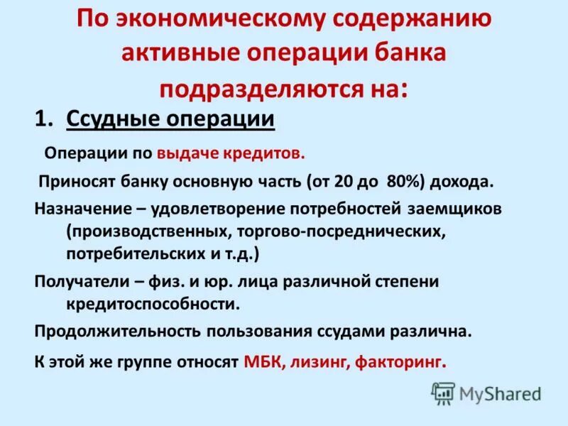 Активные операции коммерческих банков. Экономическое содержание активных операций. Экономическое содержание активных операций коммерческого банка. Классификация активных операций банка.