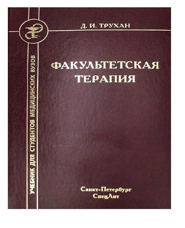 Учебник заболевания органов дыхания трухан викторова. Ревматоидные заболевания учебное пособие. Внутренние болезни книга. "болезни печени". Трухан книги.