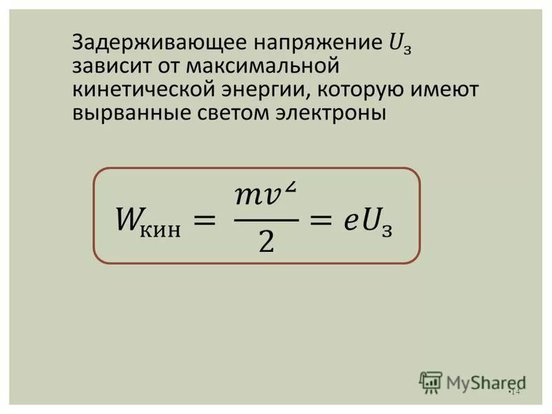 Максимальную кинетическую энергию вырванных светом электронов