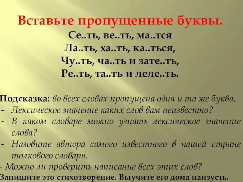 Вставить пропущенную форму глагола. Вставить пропущенные буквы. лаять таять сеять веять реять. глаголы сеять веять реять таять. сеет или сеют правило.