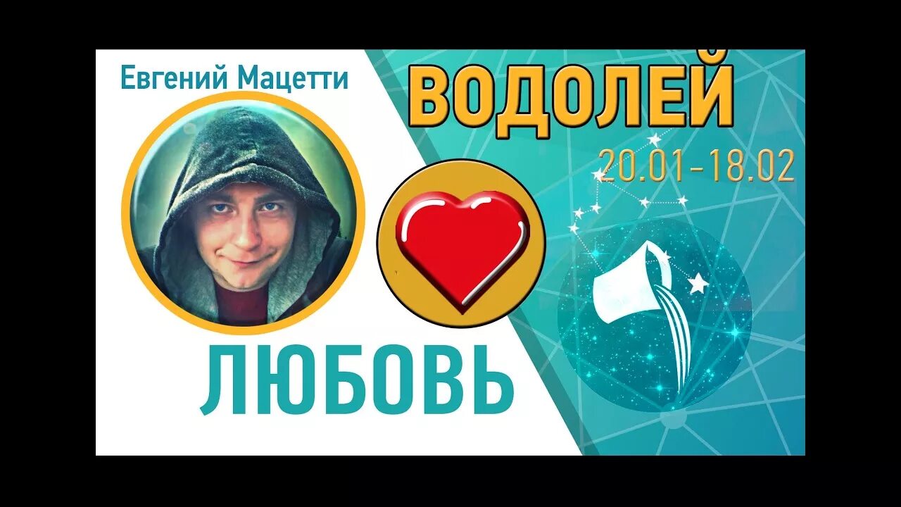 Мужчина водолей любовный на сегодня. Водолей в любви. Знаки зодиака по стихиям. Как влюбить в себя Водолея. Гороскоп 20 апреля знак.