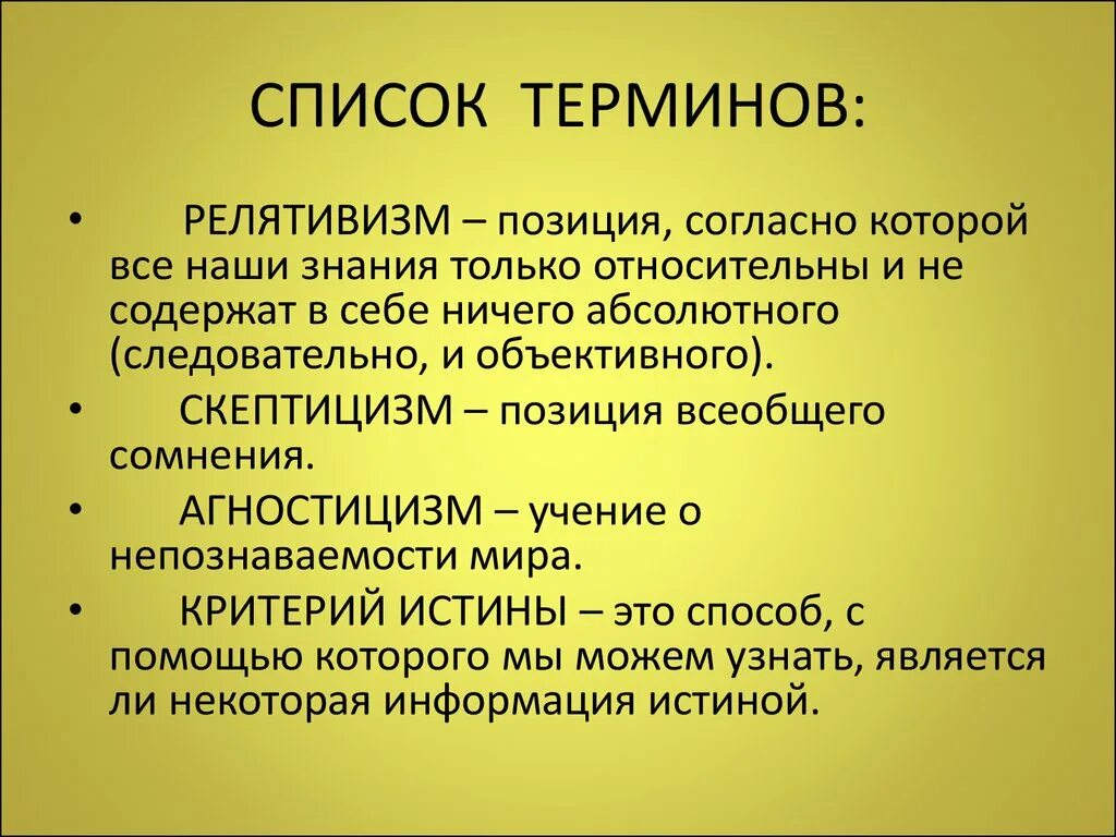 Перечень терминов. Релятивизм скептицизм и агностицизм. Перечень понятий и терминов. Релятивизм софистов