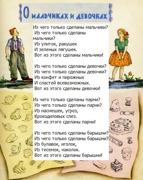 Песня из чего сделаны девчонки и мальчишки. Стихи про мальчиков и девочек. Стихотворение Маршака. Стихотворение мальчики и девочки.