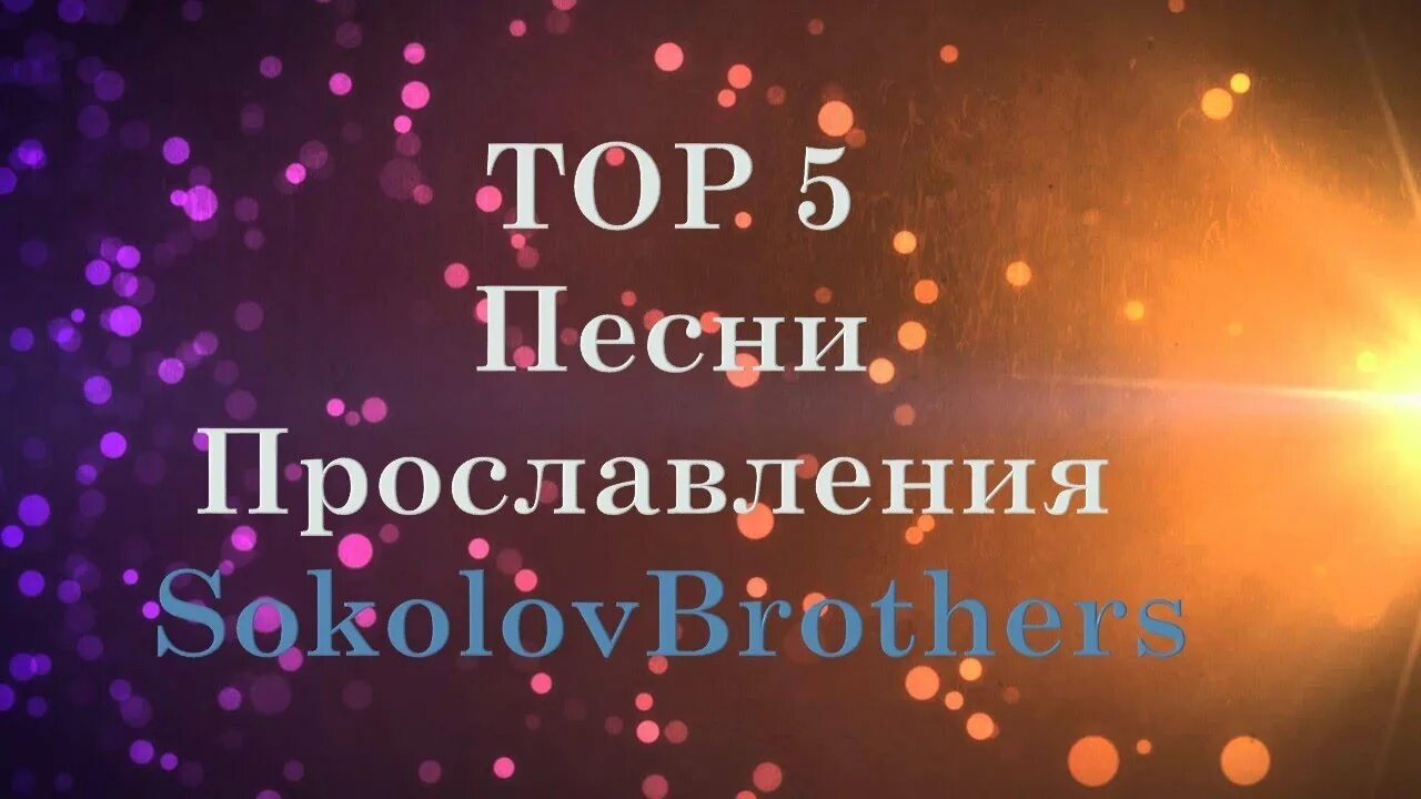 Прославление Христианское. Христианские песни прославления. Христианские песни прославления и поклонения. Прославление Христианское слушать. Христианские песни прославления сборник